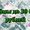Где взять займ до 30000 рублей на карту под небольшой процент?