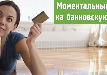 Как получить моментальный займ на карту в онлайн режиме?