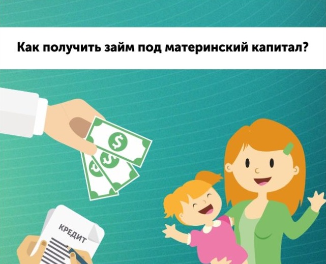 займ под мат капитал