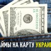 Срочные онлайн займы на карту в Украине – где оформить?