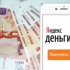Как моментально получить займ на Яндекс кошелек?